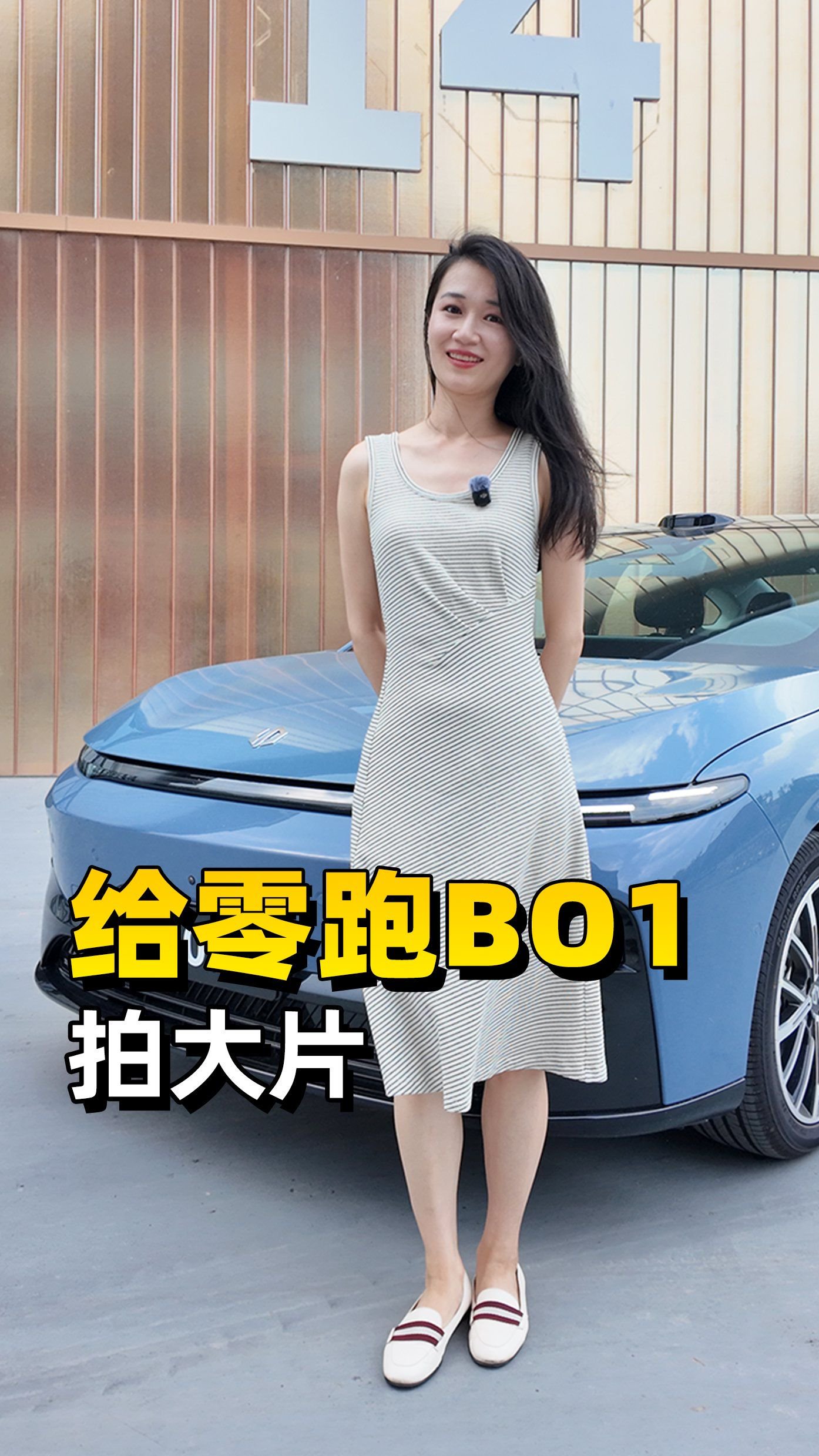 角色转换，给零跑B01拍大片！