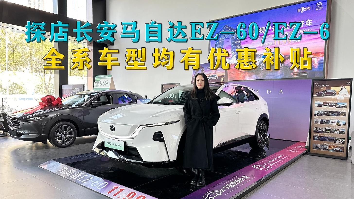 探店马自达EZ-60/EZ-6，全系车型均有优惠补贴，预算足直接冲