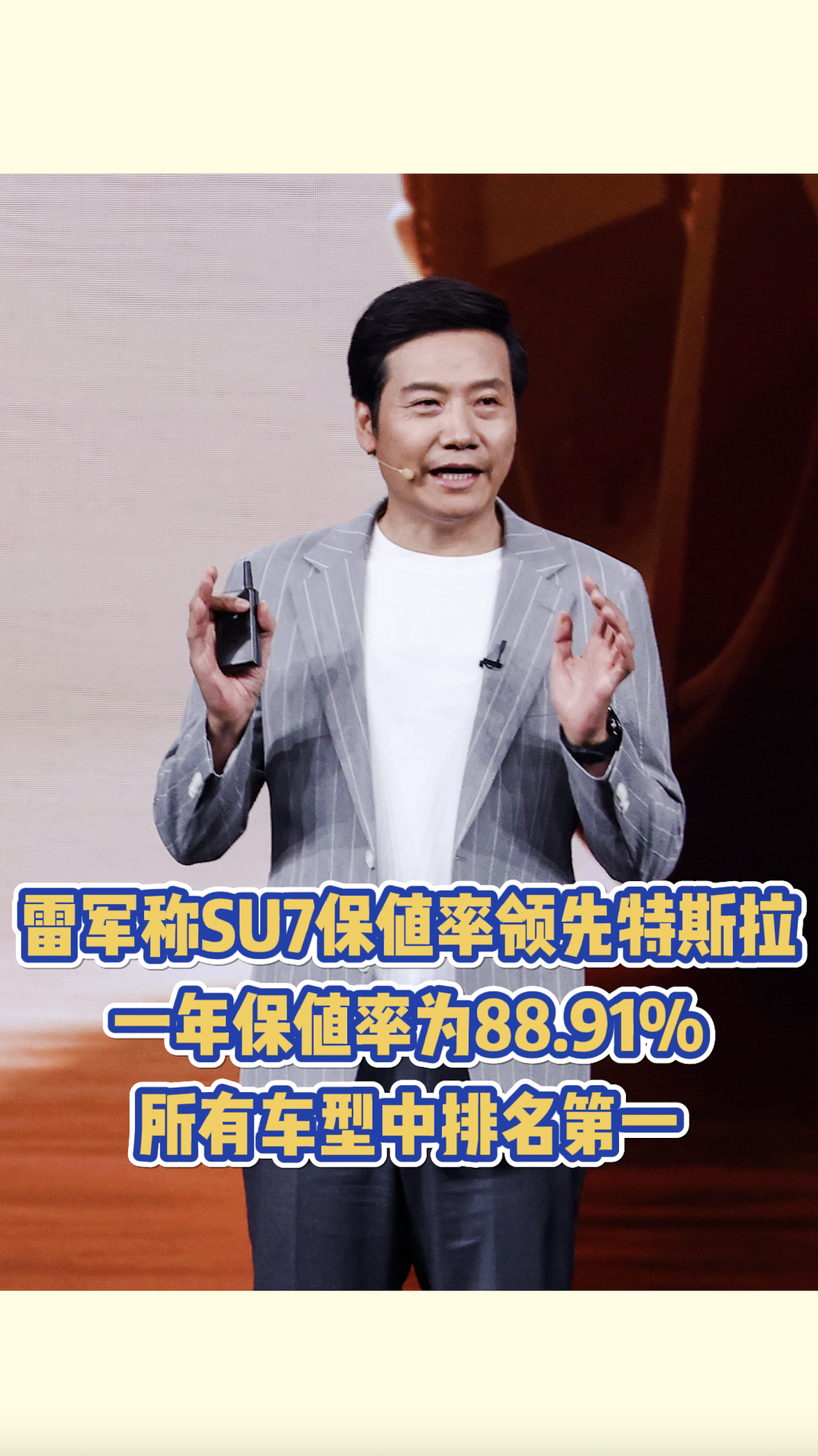 雷军称SU7保值率领先特斯拉，一年保值率为88.91%