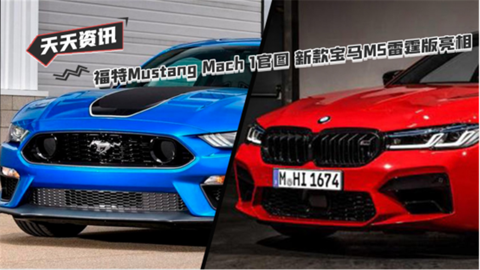 天天资讯 福特Mustang Mach 1官图发布 新款宝马M5雷霆版亮相