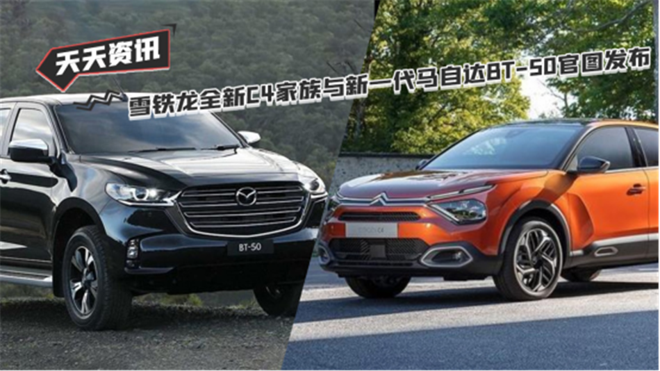 【天天资讯】雪铁龙全新C4家族与新一代马自达BT-50官图发布