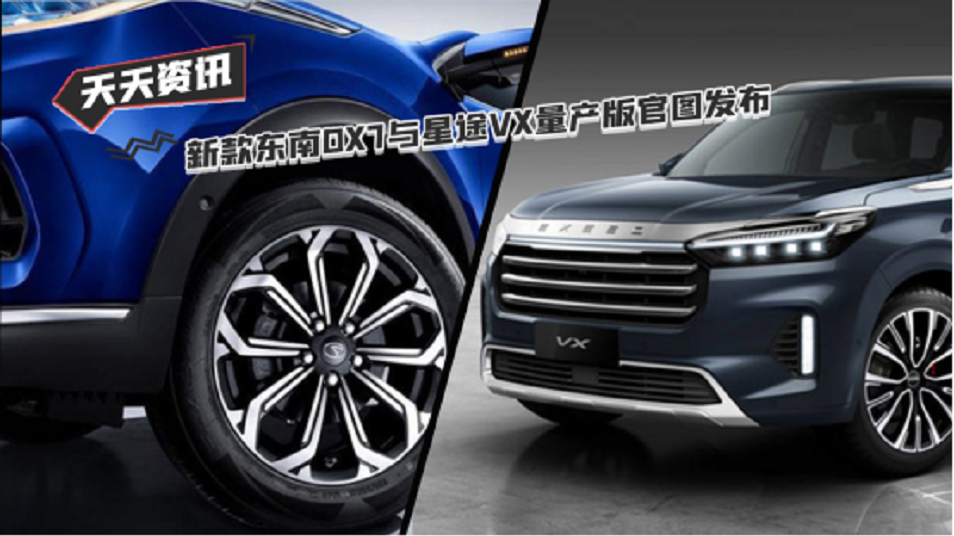 【天天资讯】新款东南DX7与星途VX量产版官图发布