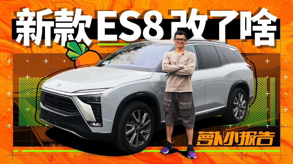 新款蔚来ES8到底改了啥？| 萝卜小报告