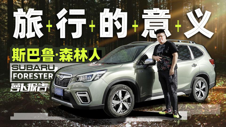 旅行的意义 斯巴鲁森林人｜萝卜报告
