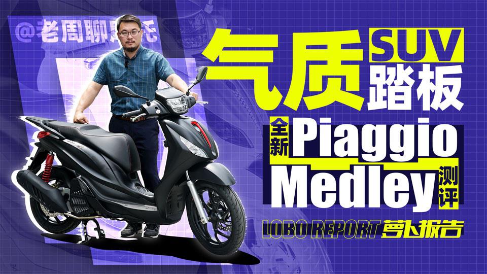 气质SUV踏板 全新Piaggio Medley测评|照摩镜