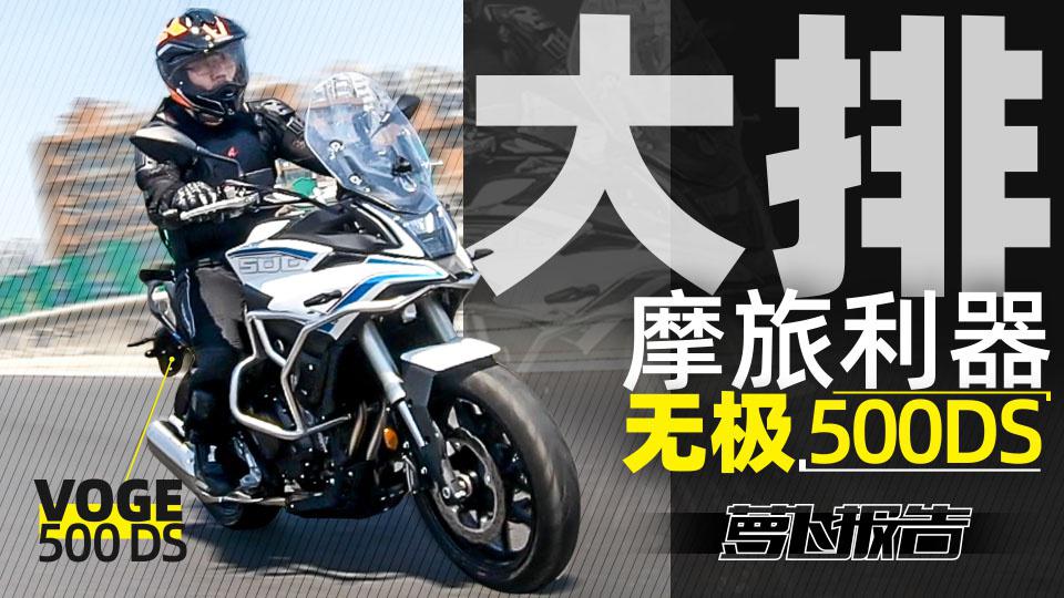 大排摩旅利器 无极500DS|照摩镜