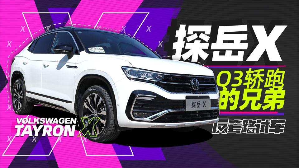 Q3轿跑兄弟 探岳X有点意思 | 反套路试车