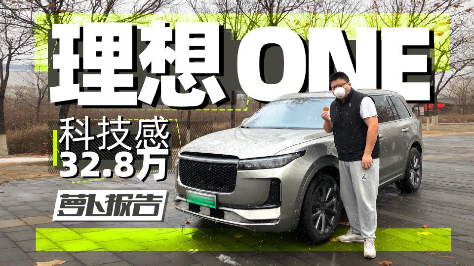 V选好车 | “大疆出汽车了？”No！是理想ONE