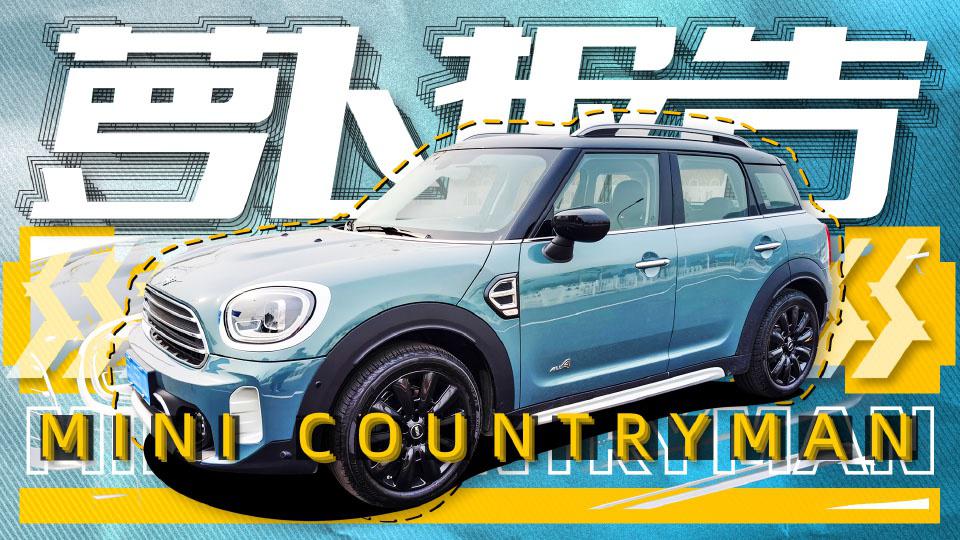 这台MINI特别能“装” 买它真的不是为加入车友会 | 萝卜报告