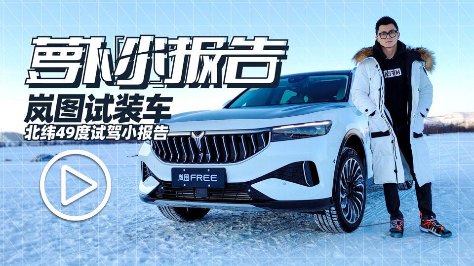 岚图FREE试装车 北纬49度试驾小报告 | 萝卜小报告