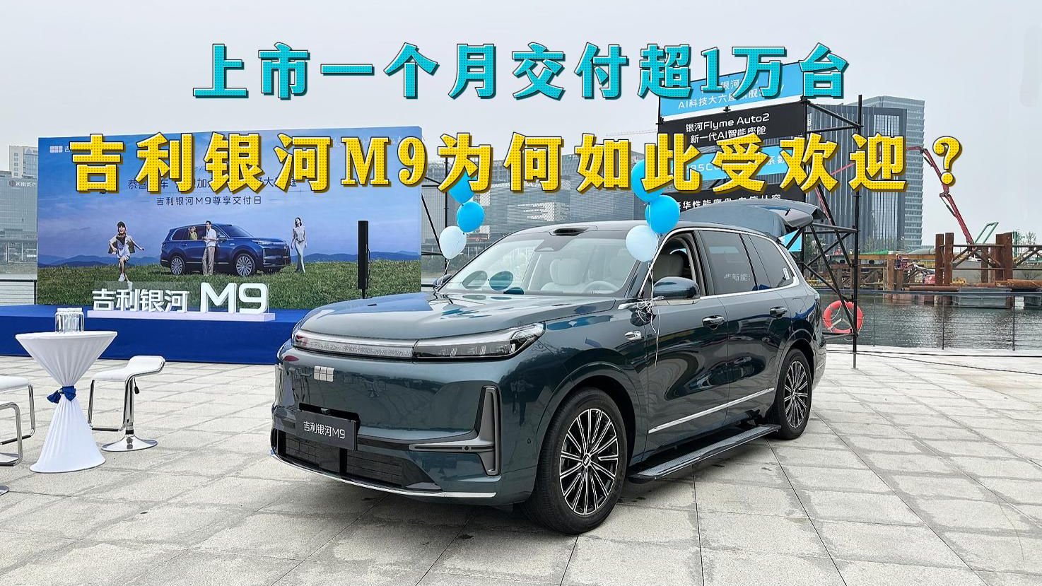 上市一个月交付超1万台，吉利银河M9为何如此受欢迎？体验后懂了