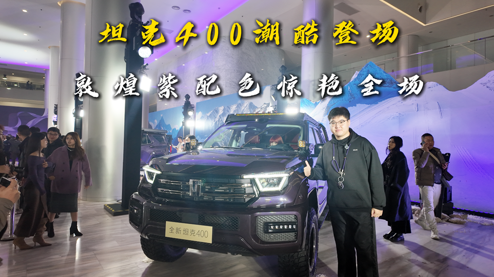 坦克400潮酷登场！敦煌紫配色惊艳全场