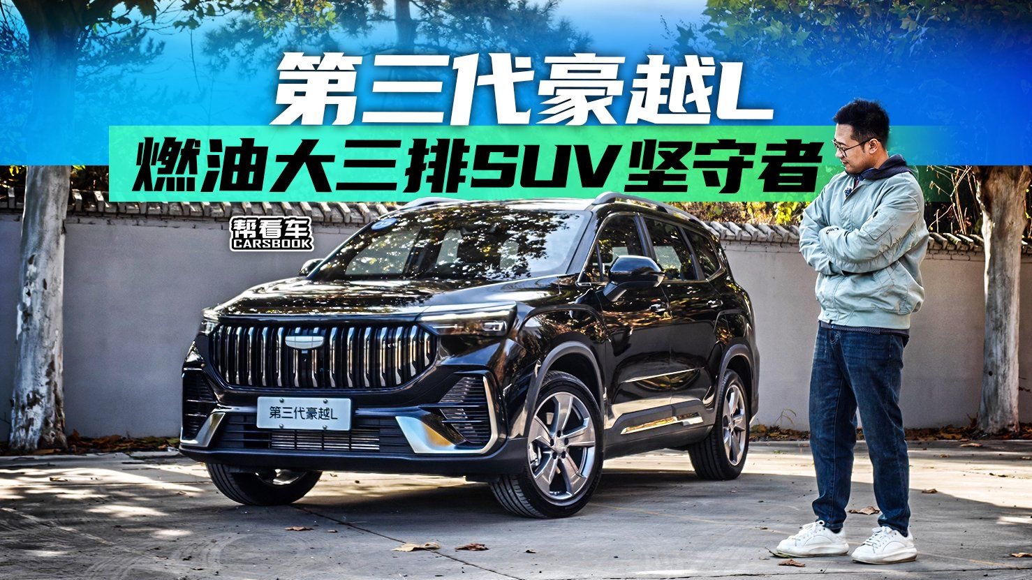 《帮看车》第三代豪越L，燃油大三排SUV的适时、实用答案