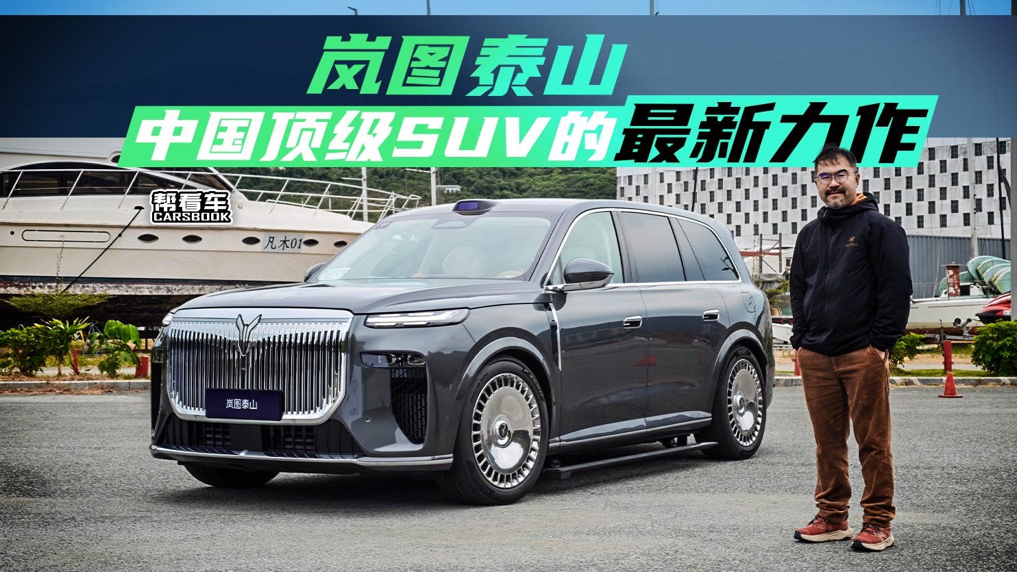 《帮看车》岚图泰山，中国顶级SUV的最新力作