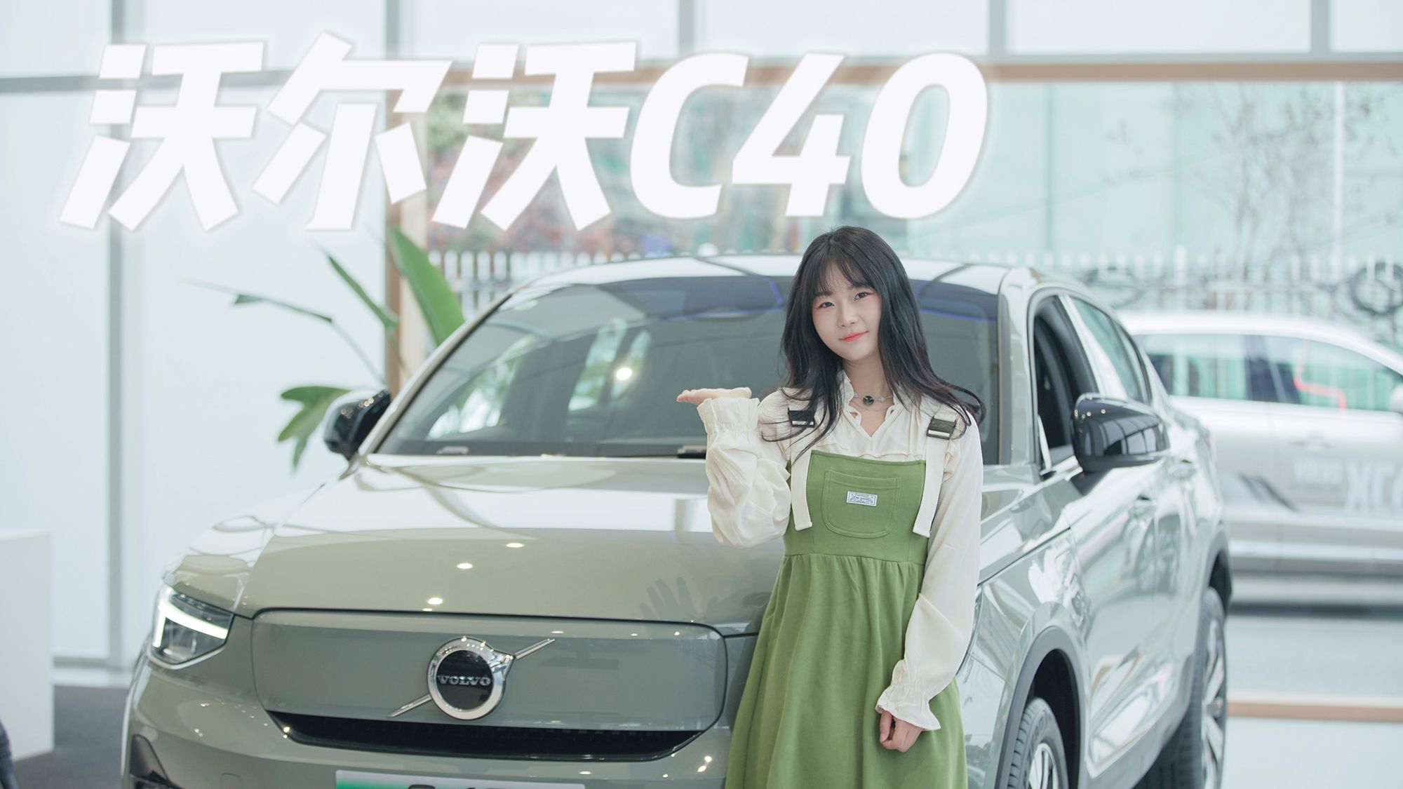 探店实拍｜不止安全+豪华，体验纯电动SUV跨界车沃尔沃C40