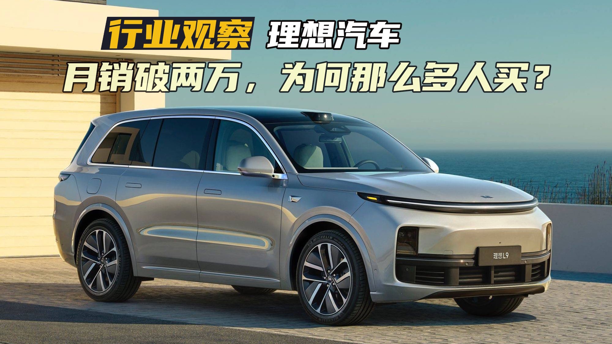 单月交付破两万！槽点无数的理想汽车，怎么就有那么多人买？