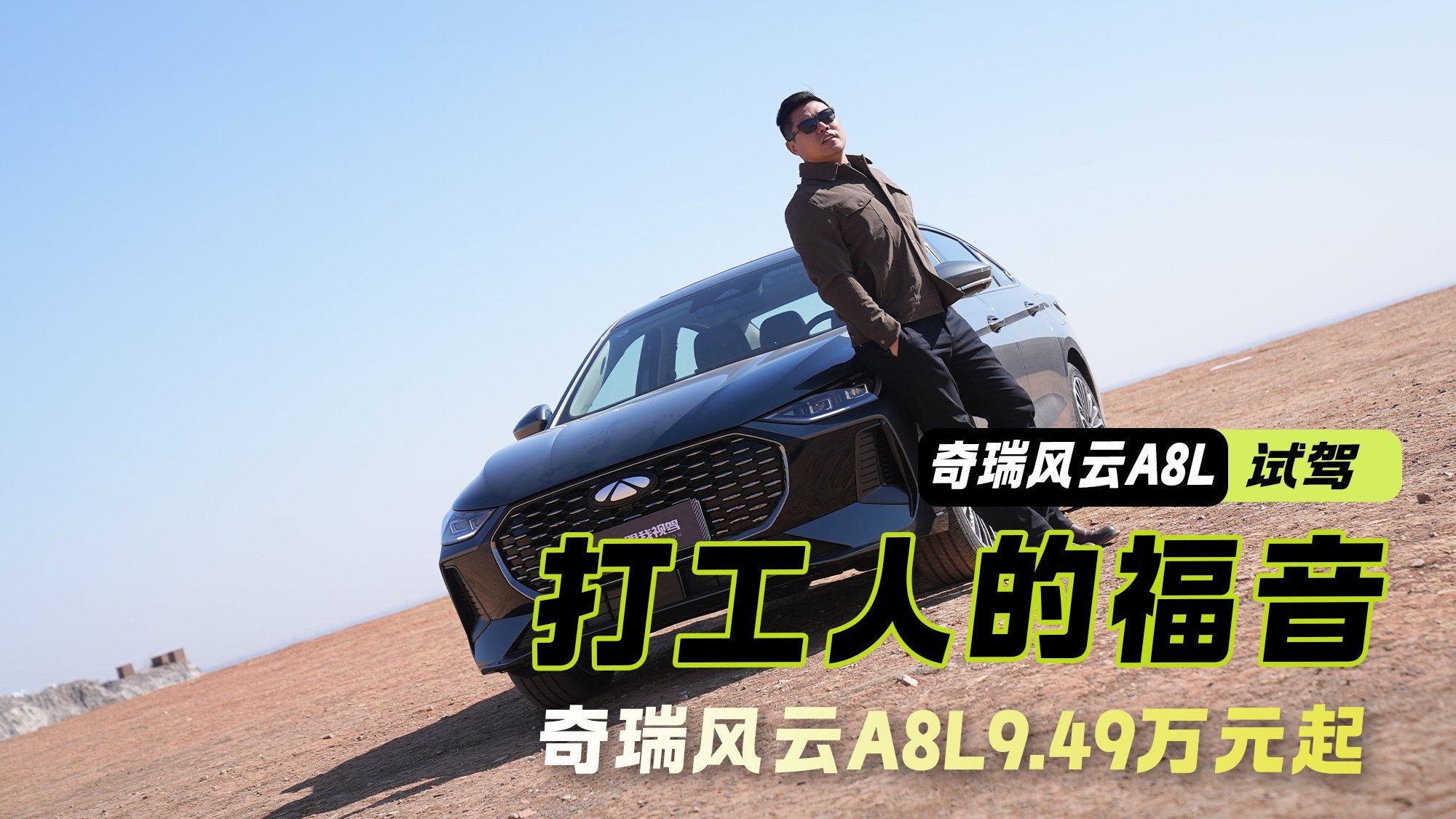 9.49万元起的奇瑞风云A8L 到底是不是“打工人的福音”？