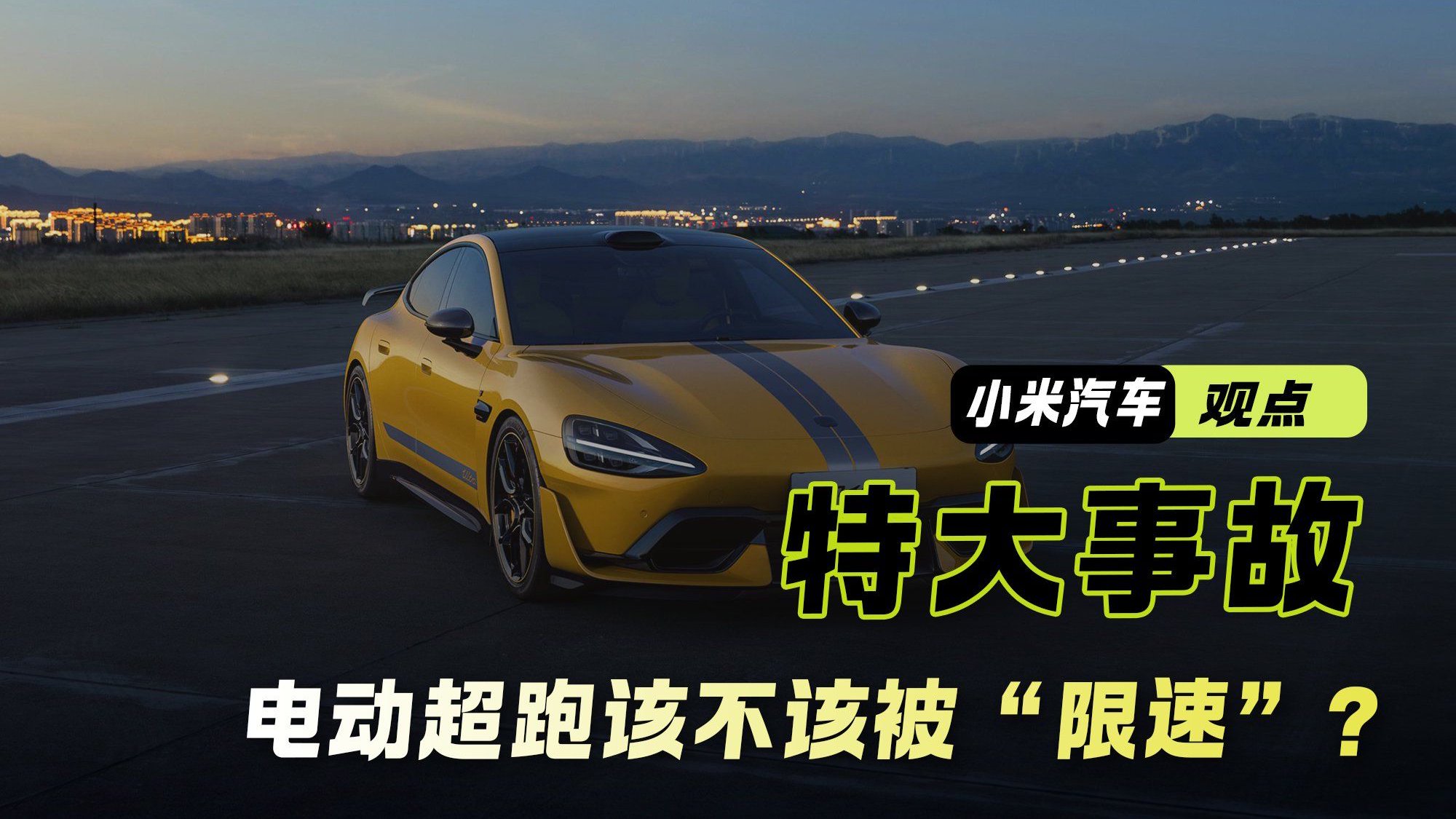 小米SU7 Ultra｜泉州特大事故 电动超跑该不该被“限速”？