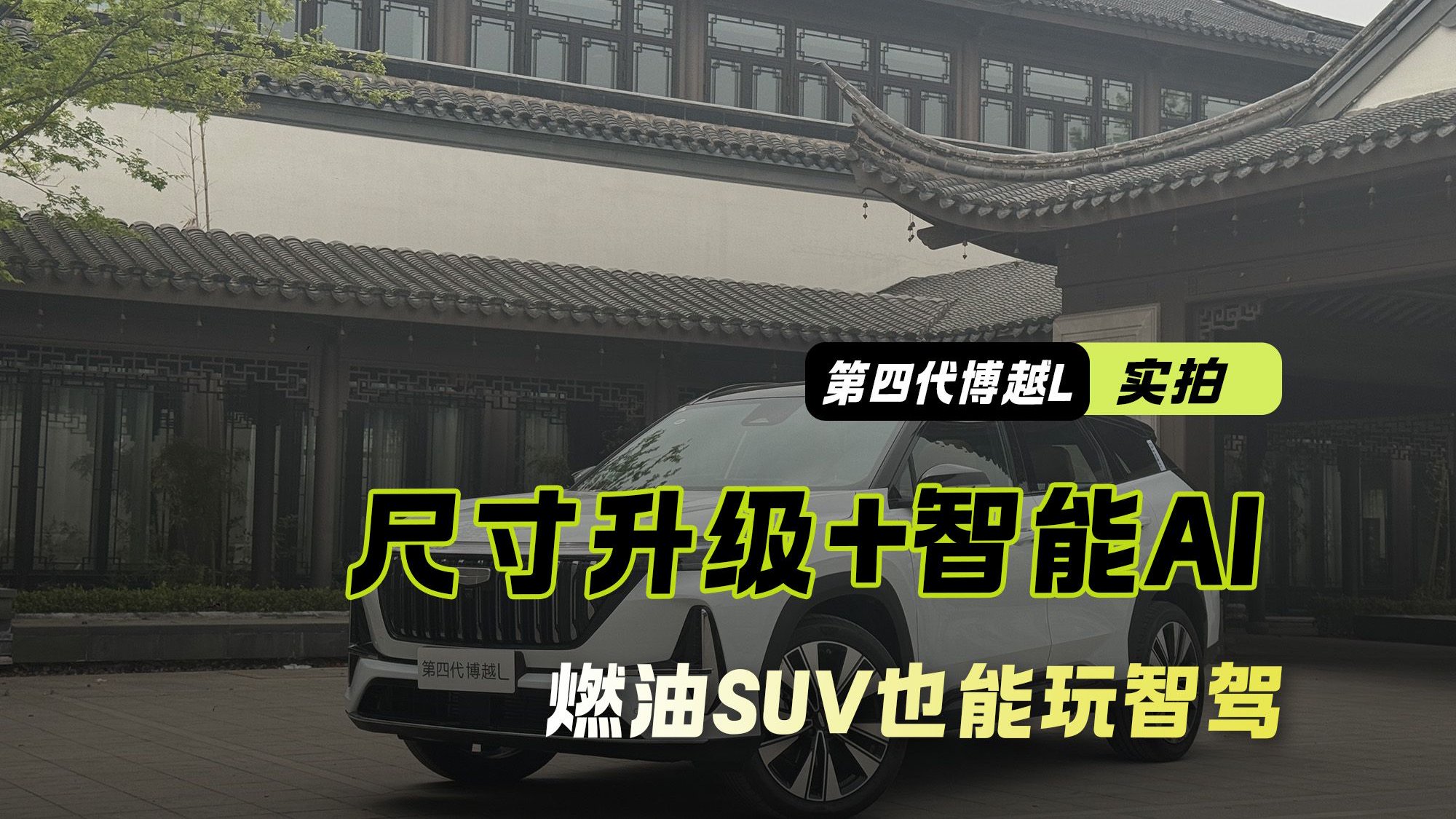 体验吉利第四代博越L：尺寸升级+智能AI  燃油SUV也能玩智驾