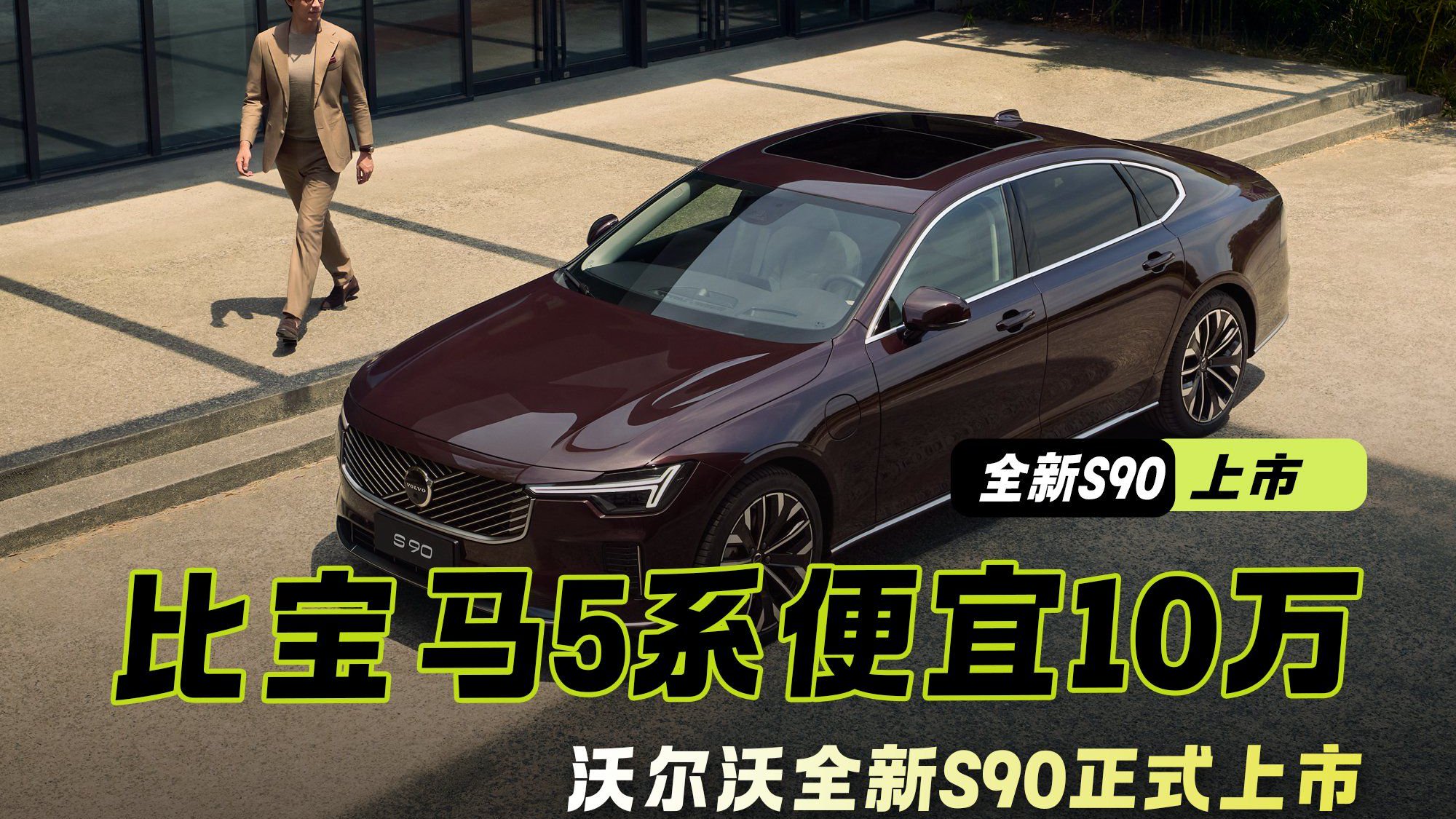 比宝马5奔驰E便宜10万多 “公路堡垒”沃尔沃全新S90正式上市