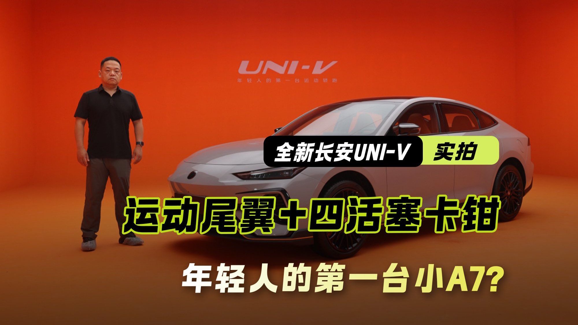 年轻人的第一台小A7？运动尾翼+四活塞卡钳 全新一代UNI-V实拍