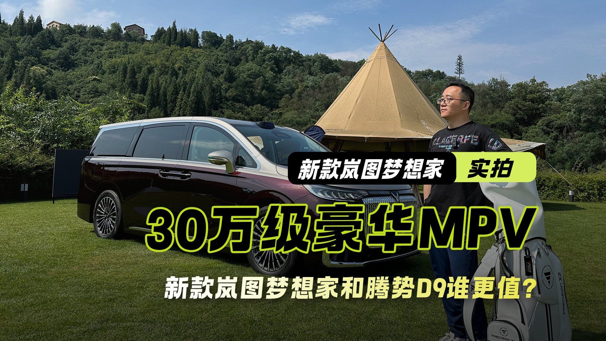 30万级豪华MPV对决 新款岚图梦想家和腾势D9谁更值？