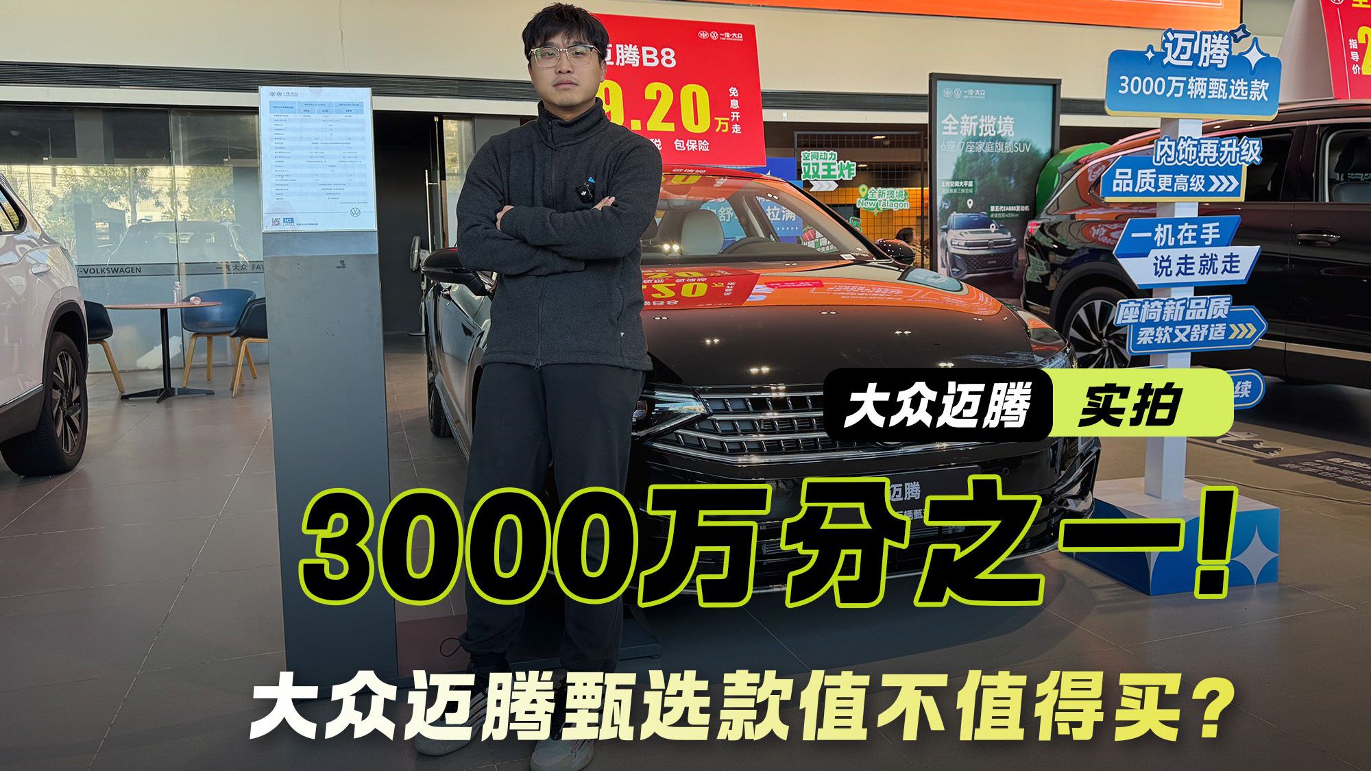 3000万分之一！大众迈腾甄选款 到底值不值得冲？
