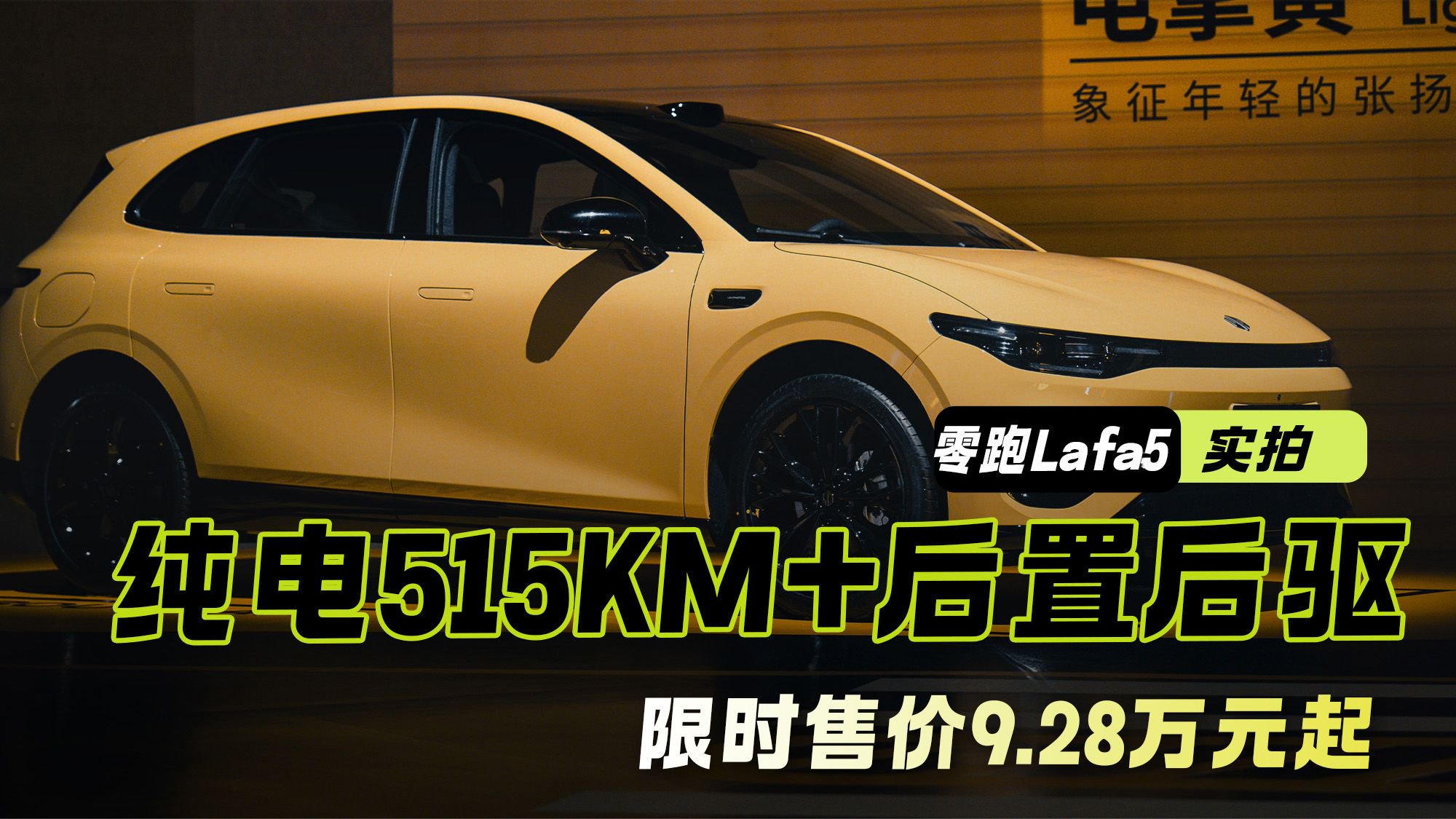 纯电515公里+后置后驱 卷王零跑Lafa5上市 限时售价9.28万元起