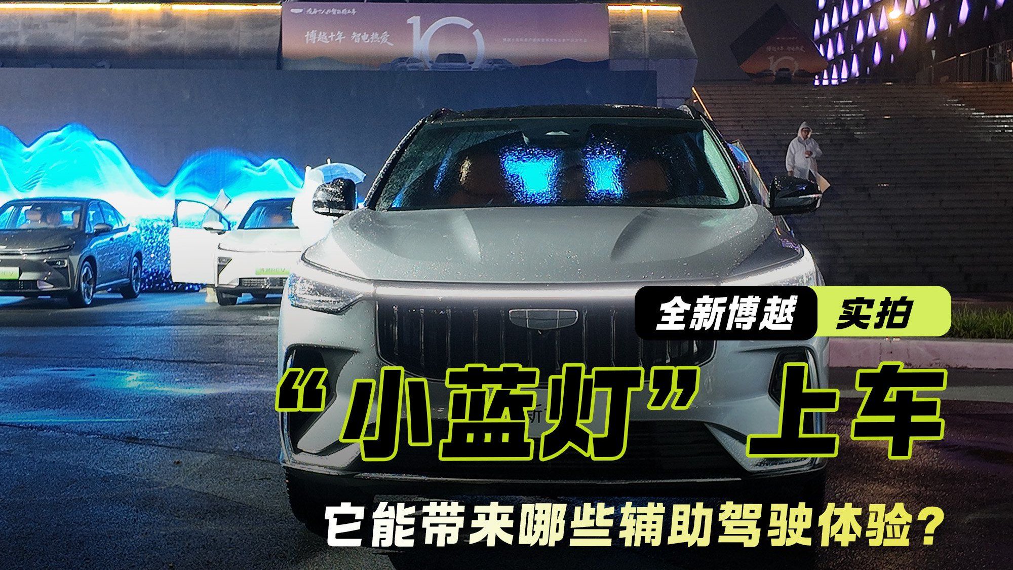 实拍全新吉利博越 带“小蓝灯”的它能带来哪些辅助驾驶体验？