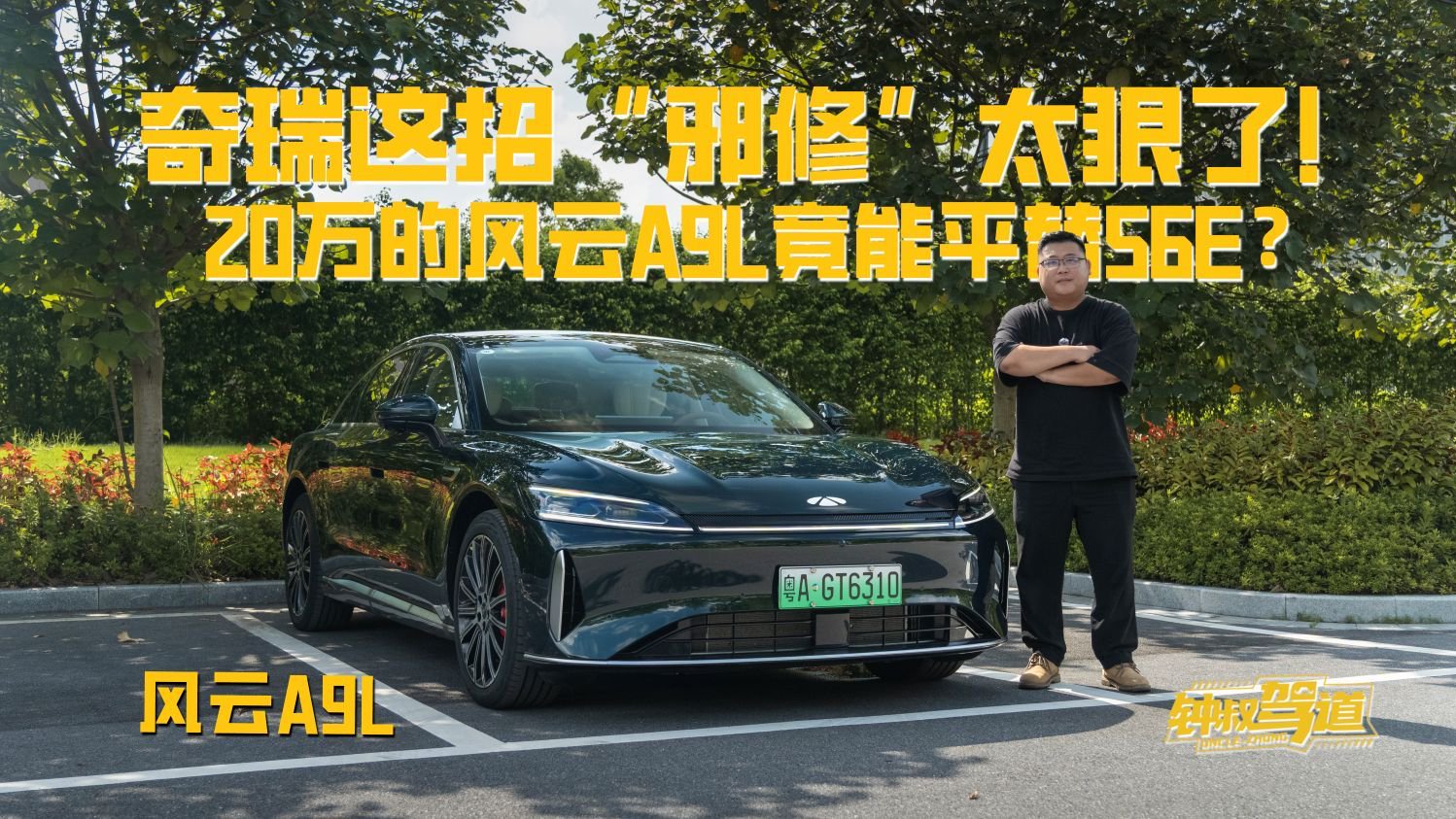 奇瑞这招“邪修”太狠了！20万的风云A9L竟能平替56E？