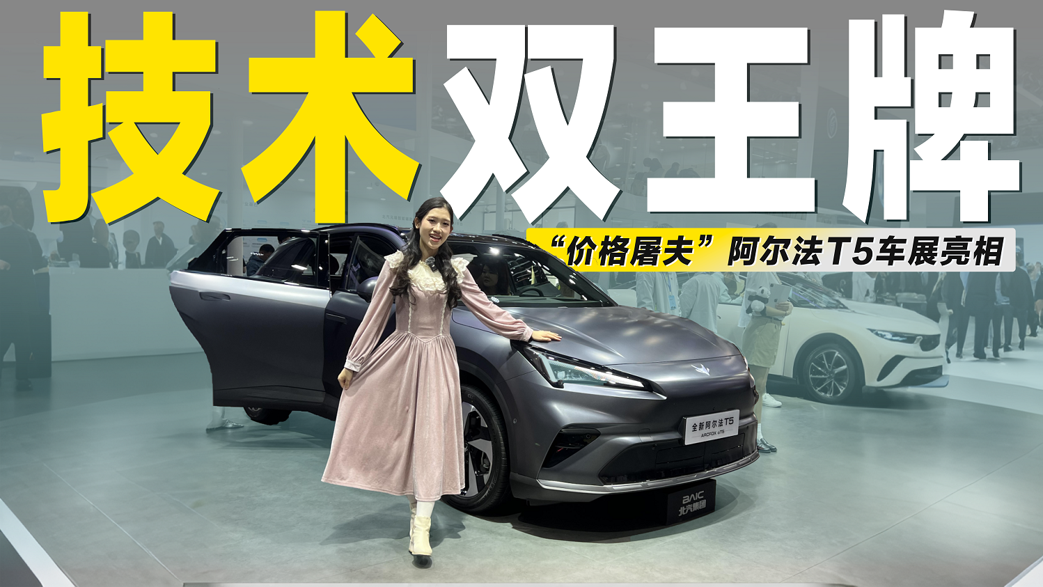 “北汽神擎+宁德时代”双王牌！价格屠夫阿尔法T5亮相广州车展！