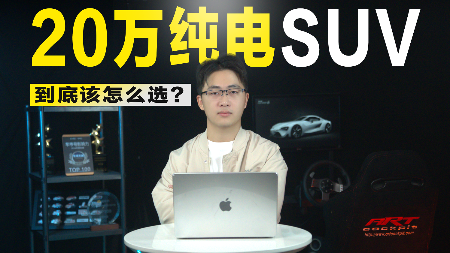 20万出头的纯电SUV，怎么选才算“精明”？