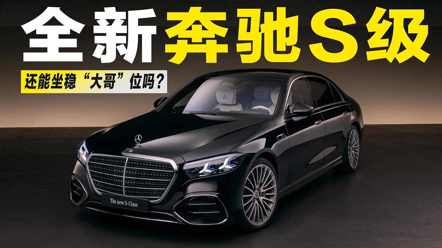 视频：全新奔驰S级亮相，到底有什么看点？