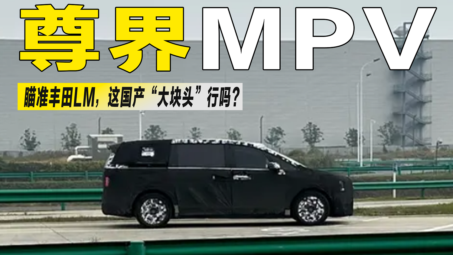 国产MPV再添猛将！尊界全新大型MPV谍照曝光，剑指百万级市场