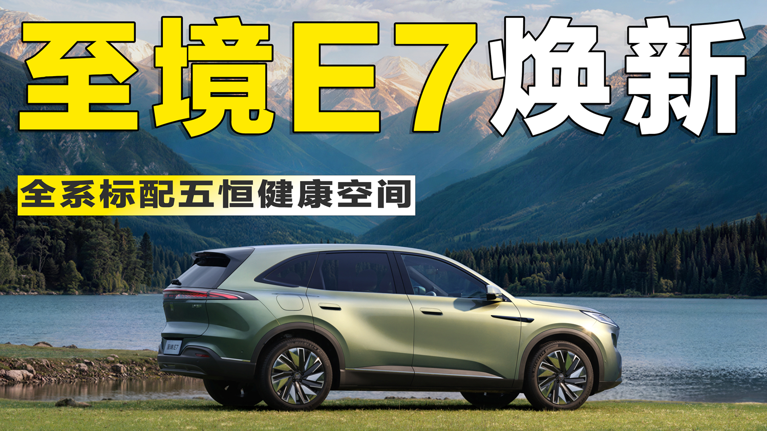限时置换价14.79万元起！别克至境E7焕新，全系标配五恒健康空间
