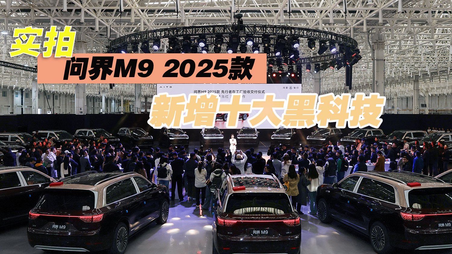 内外焕新！问界M9 2025款先行者工厂验收交付 新增十大黑科技
