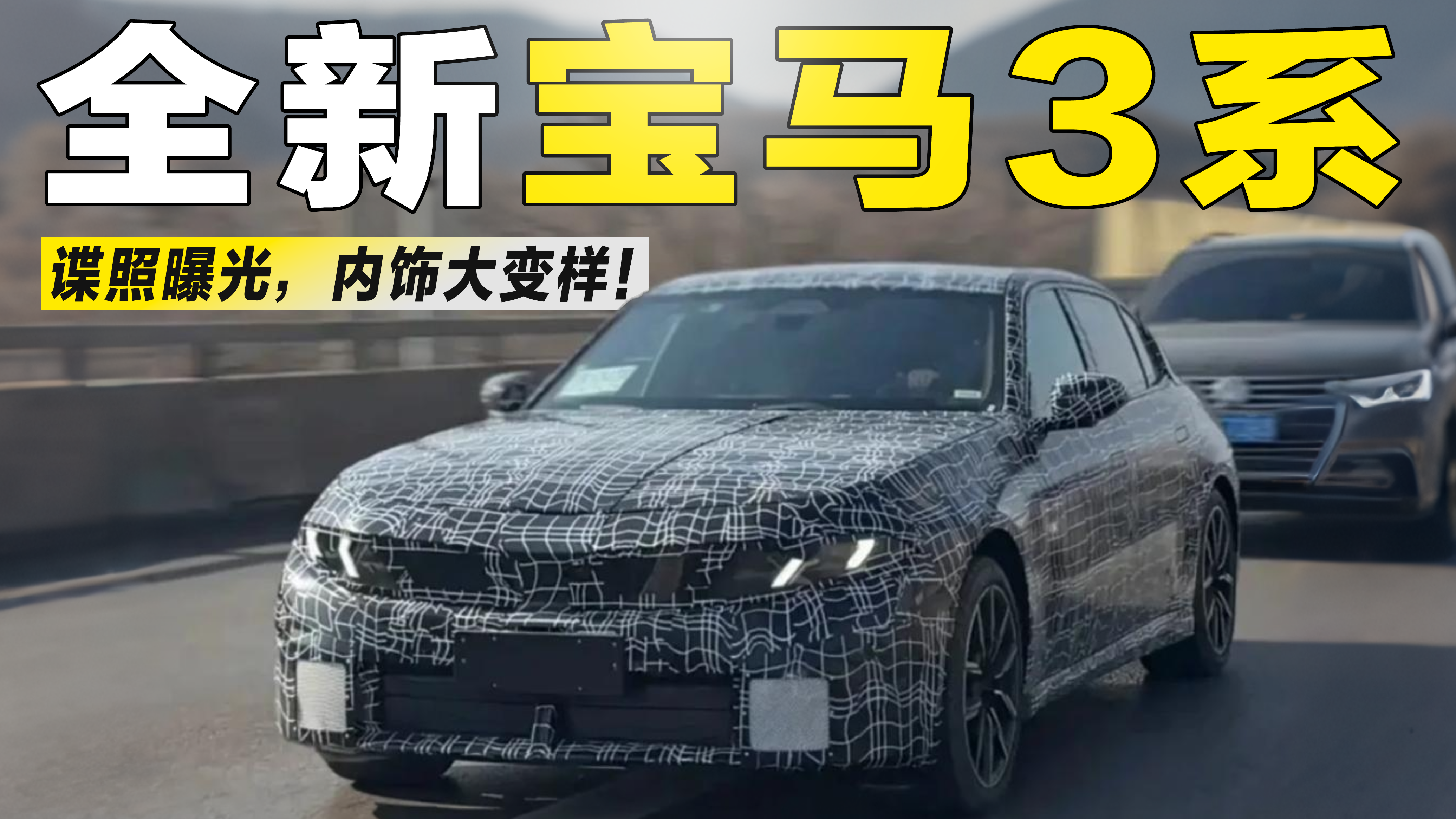 视频：内饰大变！全新宝马3系谍照曝光：双联屏上车，鸡腿挡把没了？
