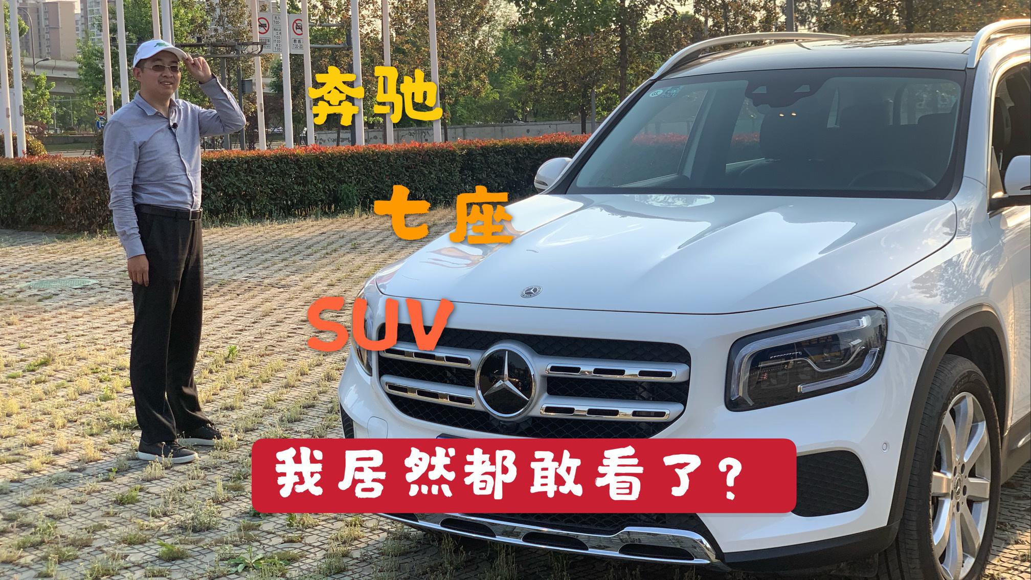 试驾奔驰GLB，1.3T的BBA“门槛最低”7座SUV够豪不