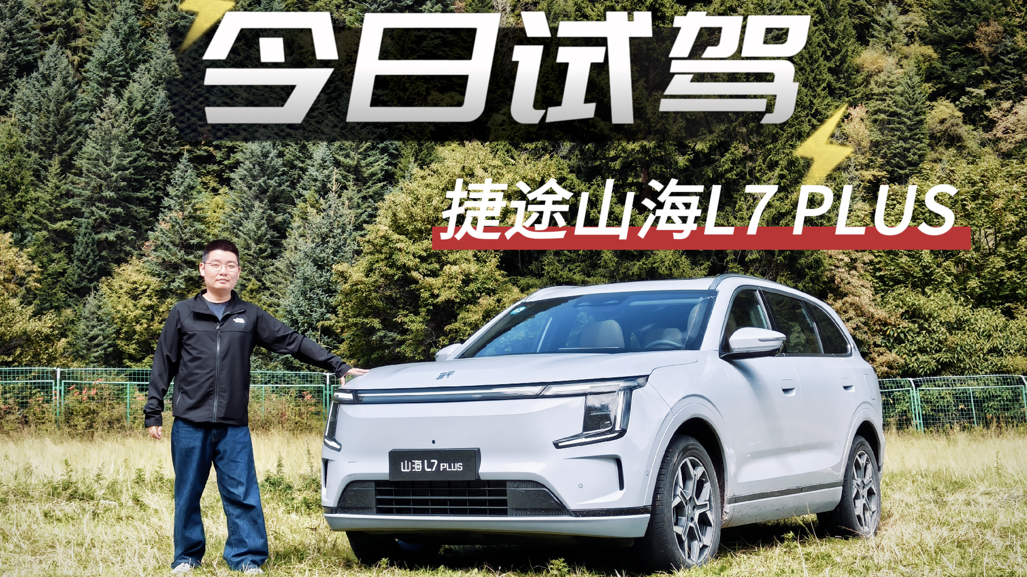 旅行小房车名不虚传？试驾捷途山海L7 PLUS