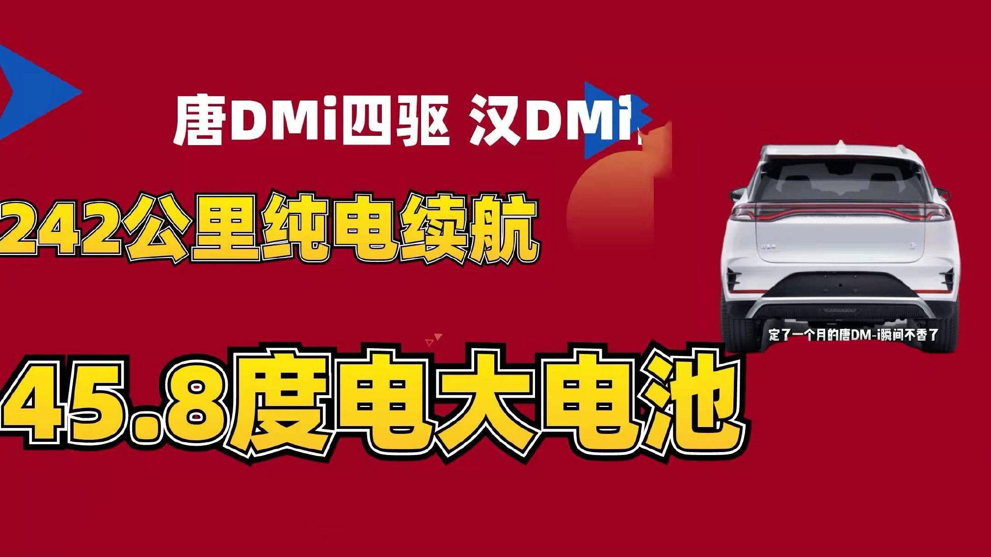 等等党福利！唐DM-i四驱和汉DM-i来了！纯电续航242公里