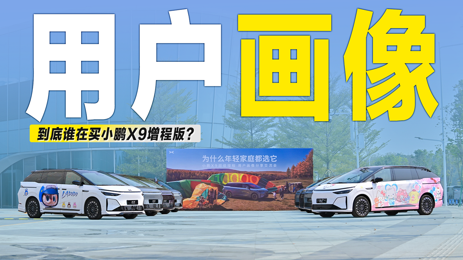 视频：小鹏X9超级增程用户画像：到底是谁在买这台MPV？