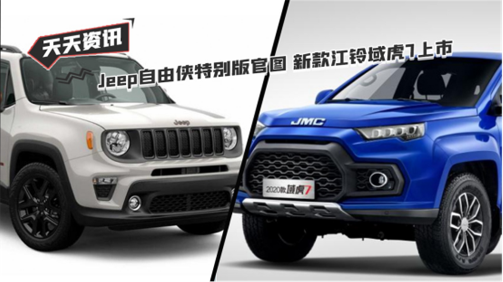 【天天资讯】Jeep自由侠特别版官图 新款江铃域虎7上市