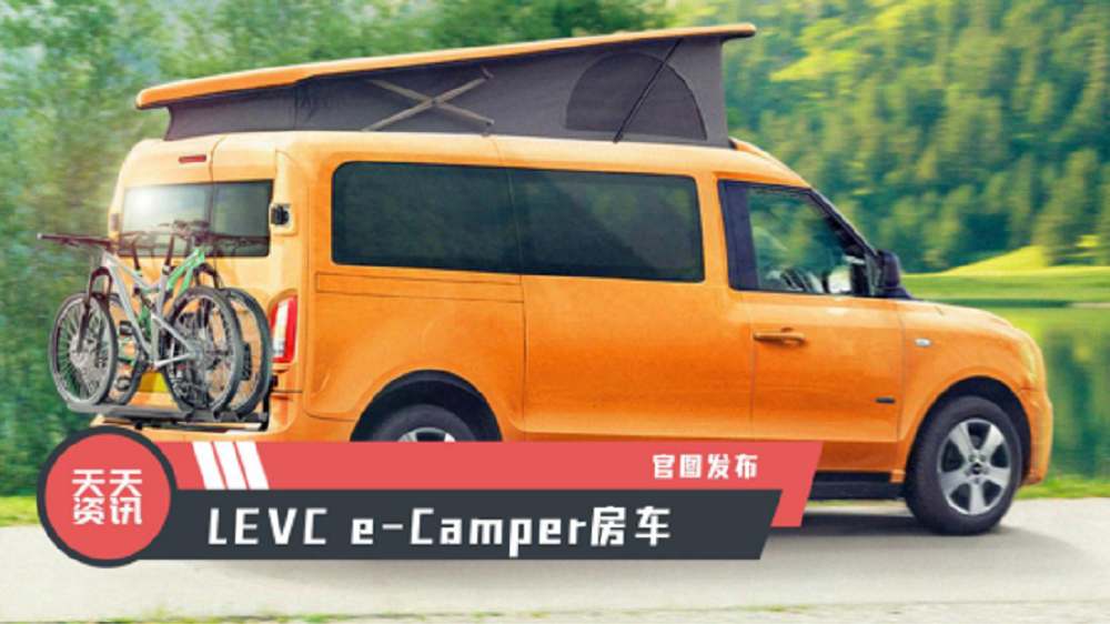 【天天资讯】LEVC e-Camper房车官图发布