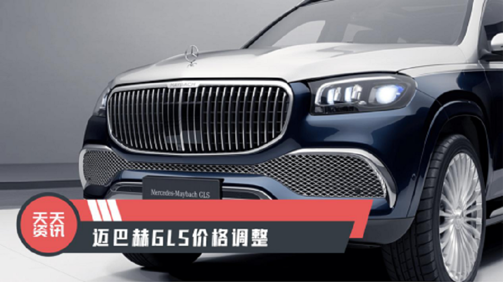 【天天资讯】迈巴赫GLS价格调整