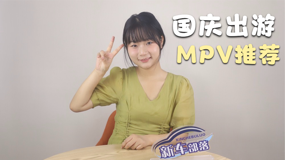 选车报告｜国庆节全家人的出游座驾！这三款MPV空间大、够舒适