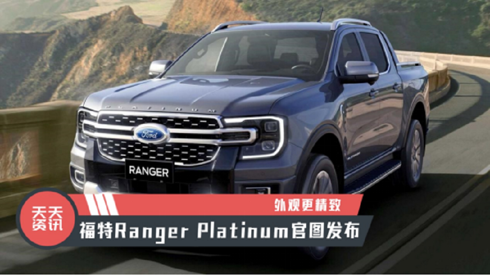 【天天资讯】外观更精致，福特Ranger Platinum官图发布
