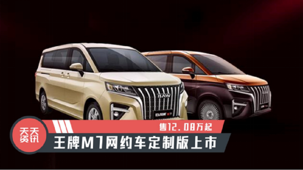 视频：【天天资讯】售12.08万起，王牌M7网约车定制版上市
