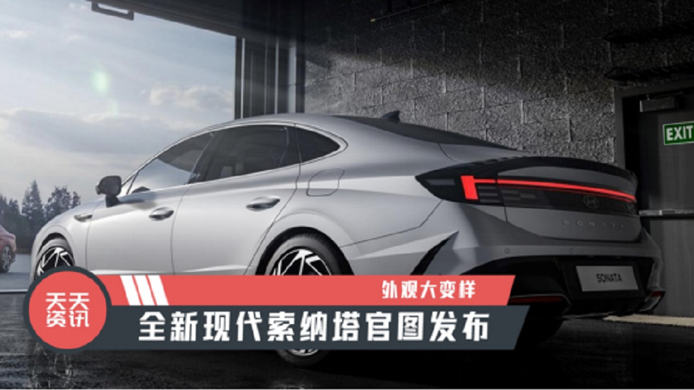 【天天资讯】外观大变样，全新现代索纳塔官图发布