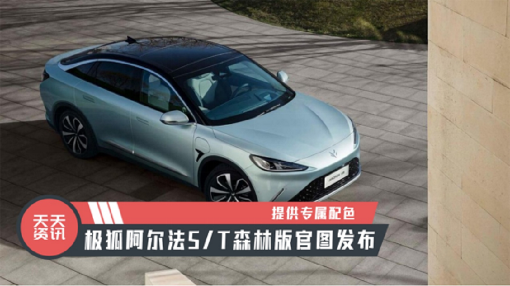 【天天资讯】提供专属配色，极狐阿尔法S/T森林版官图发布