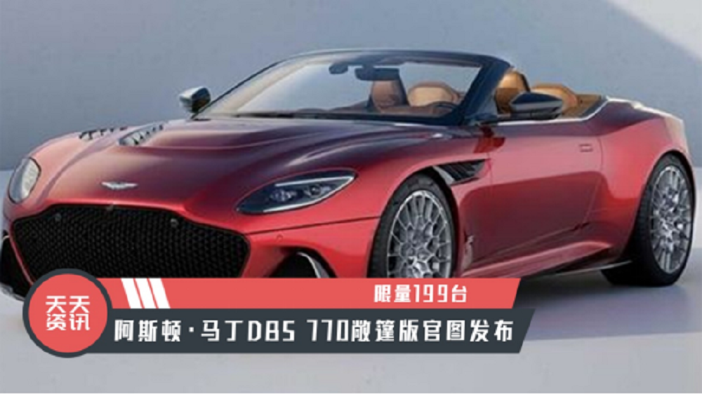 【天天资讯】限量199台，阿斯顿·马丁DBS 770敞篷版官图发布